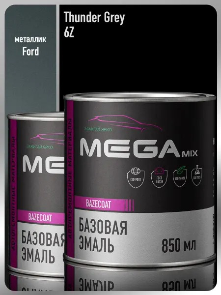 MEGAMIXnano Автомобильная краска Ford Thunder Grey 6Z 8CNE-2 шт