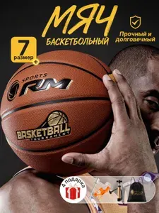RM Мяч баскетбольный, 7 размер, коричневый