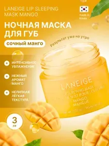 Laneige Mini Lip Sleeping Mask Mango Ночная маска для губ с ароматом манго, 3гр