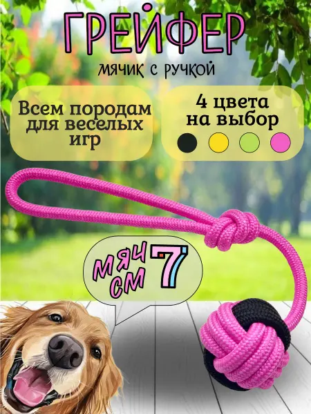 Веревочная игрушка, мяч 7 см