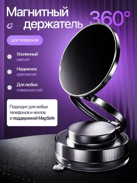Магнитный держатель для телефона с вакуумной фиксацией