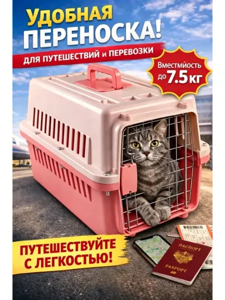 Переноска для животных в самолет 7.5 кг