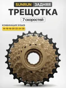 Трещотка задняя 7 скоростей