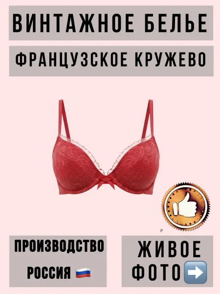 Бюстгальтер винтаж