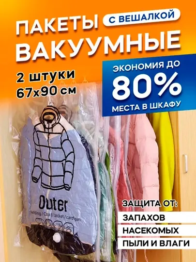 Вакуумные пакеты для одежды и курток с вешалкой