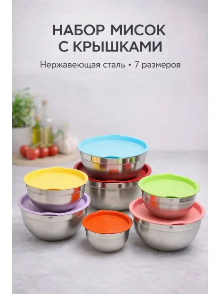 Набор мисок с крышками 7 размеров