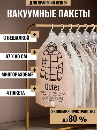Вакуумные пакеты с вешалкой для одежды в шкаф
