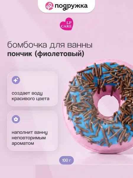 LP CARE Бомбочка для ванны Пончик 100 г