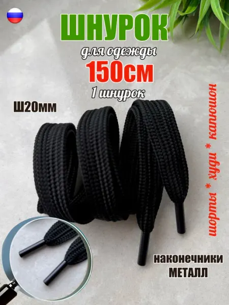 ШнурОк! Шнурок для одежды 150см белый ШИРОКИЙ 20мм (1 шт)