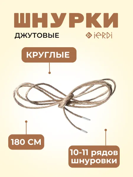 IERDI Шнурки 180 см джутовые круглые
