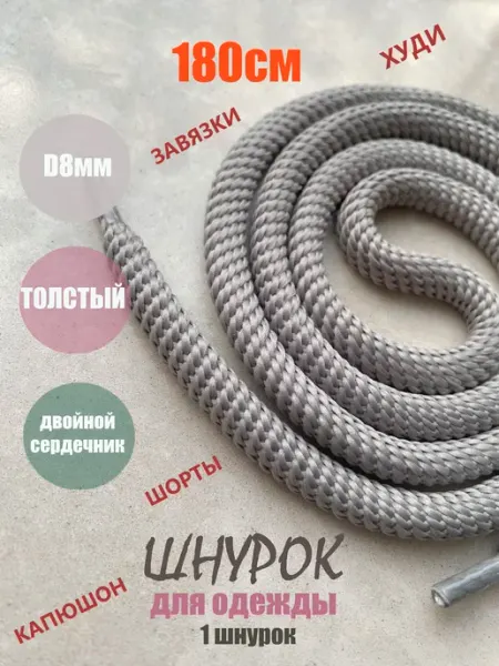 СПЕЦ Плюс Шнурок для одежды 180см светло-серый СПИРАЛЬ 8мм (1 шт)