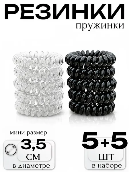Darc Crystal Резинка-пружинка силиконовая 3,5см черный,прозрачный 5+5шт