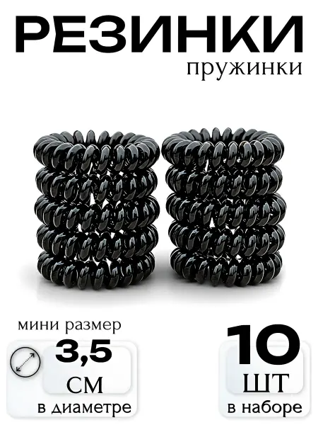 Darc Crystal Резинка-пружинка силиконовая глянцевая 3,5см черный,10шт