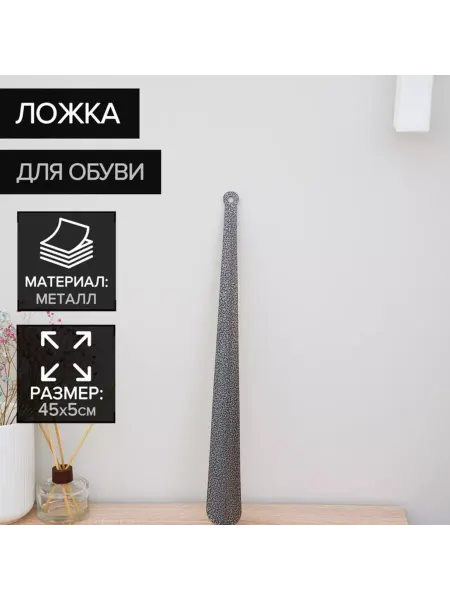 Доляна Металлическая ложка для обуви с кольцом, 45х5 см