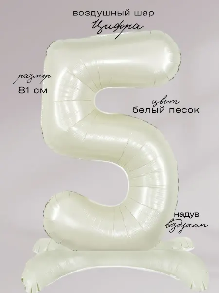 Shar-Land Шар-цифра 5 белый песок на подставке фольгированный