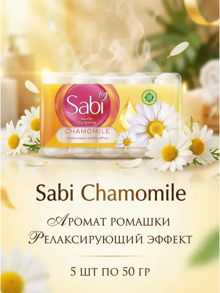 Sabi KZ Мыло туалетное кусковое Ромашка 5x50г