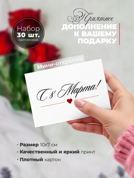 История открыток Набор мини открыток к 8 Марта 30 шт минимализм