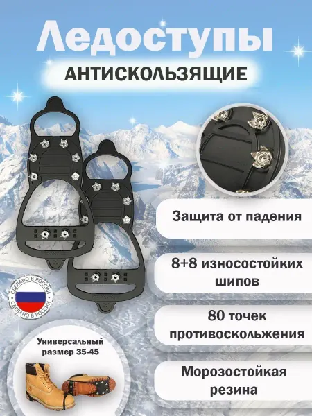 Ортопедические товары Ледоступы Ледоходы Актив 8х8 звездочки