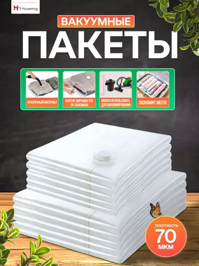 Вакуумные пакеты для одежды и хранения вещей