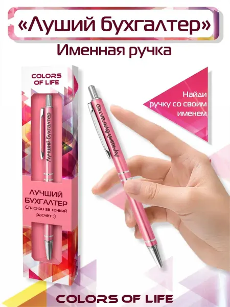 ARTиCOOL Ручка шариковая именная с надписью "Лучший бухгалтер"