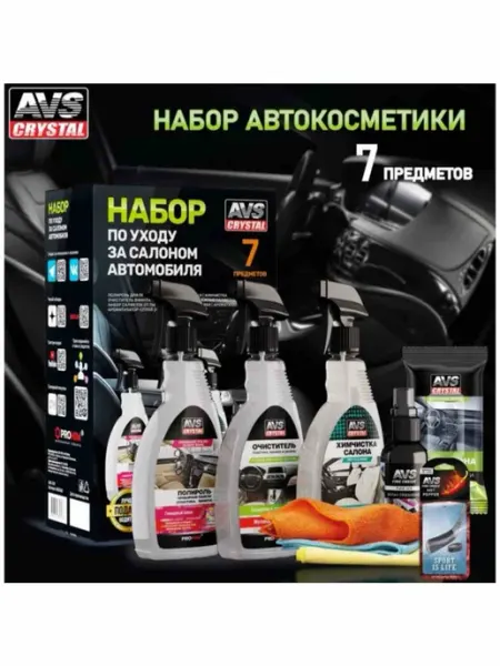 Набор автохимии для ухода за автомобилем 7 предметов