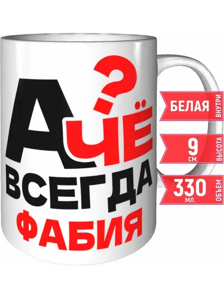 Grand cadeaux Кружка А чё всегда Фабия - белая внутри