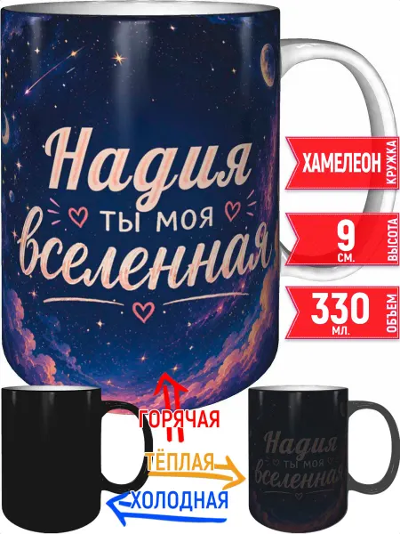 Grand cadeaux Кружка Надия ты моя вселенная - хамелеон