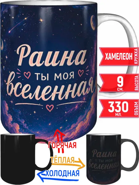 Grand cadeaux Кружка Раина ты моя вселенная - хамелеон