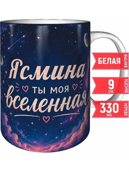 Grand cadeaux Кружка Ясмина ты моя вселенная - стандартная