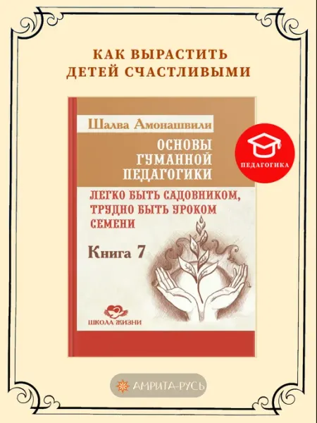 Амрита Основы гуманной педагогики. Кн. 7