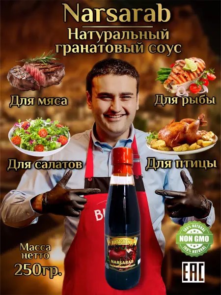 Cosmetics of life Соус гранатовый наршараб азербайджан натуральный для мяса