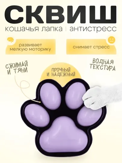 Сквиш кошачья лапка антистресс, 7 см