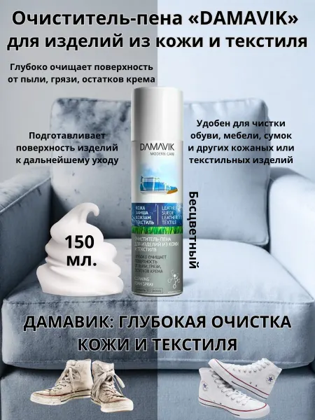 DAMAVIK Очиститель-пена для изделий из кожи и текстиля