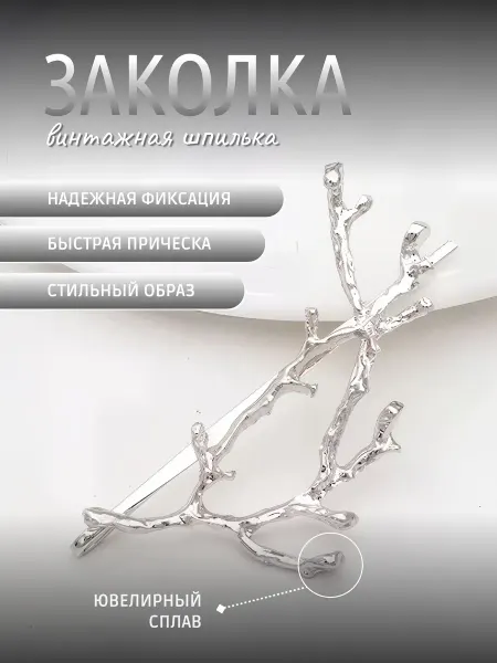 GEMS Заколка шпилька для волос винтажная Ветвь Древо