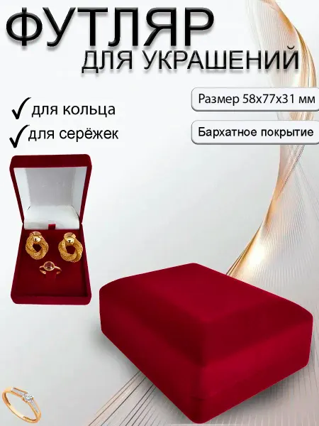 MAGIC GIFT Подарочная упаковка под кольцо и сереги. Прямоугольный