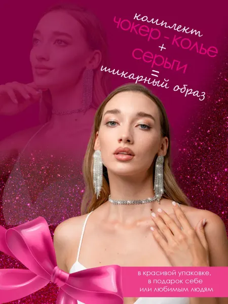 KATRIN JEWELIR Набор серьги бижутерия и чокер-колье из страз
