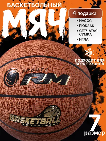 RM,баскетбольный мяч 7,прочная конструкция