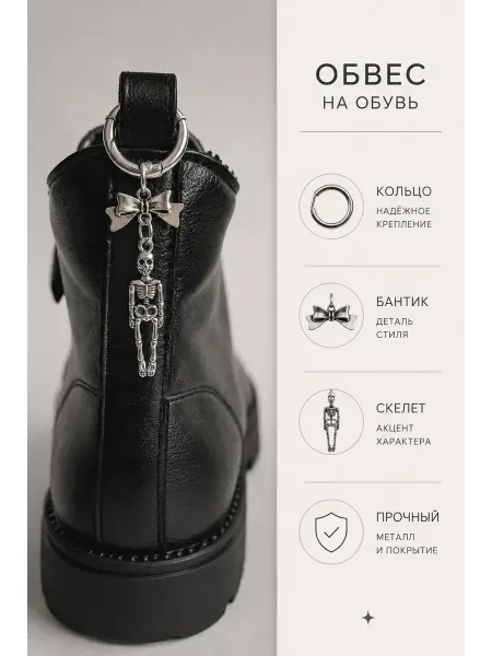 Ks_woman Обвес на обувь скелет подвеска