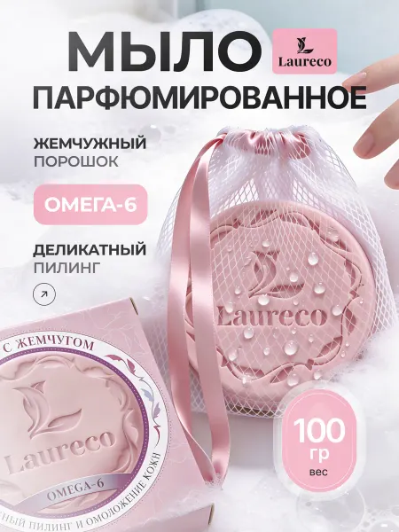 Laureco Мыло парфюмированное с сеточкой для вспенивания с жемчугом