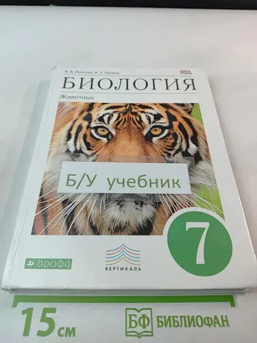 Биология. Животные. 7 класс | Книга б/у