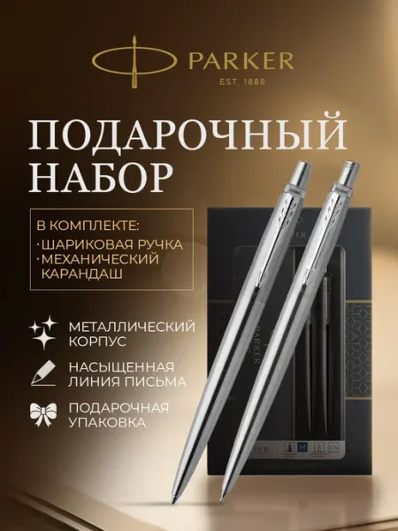 PARKER Подарочный набор шариковая ручка и карандаш