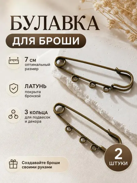 Булавка для изготовления броши 2 шт. 7 см. цвет медь