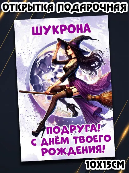 Podarkez Открытка Шукрона подруга с др стандарт