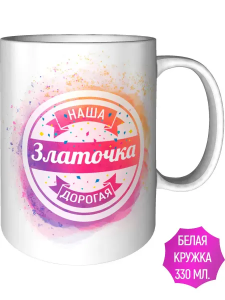 AV Podarki Кружка наша дорогая Златочка - стандартная