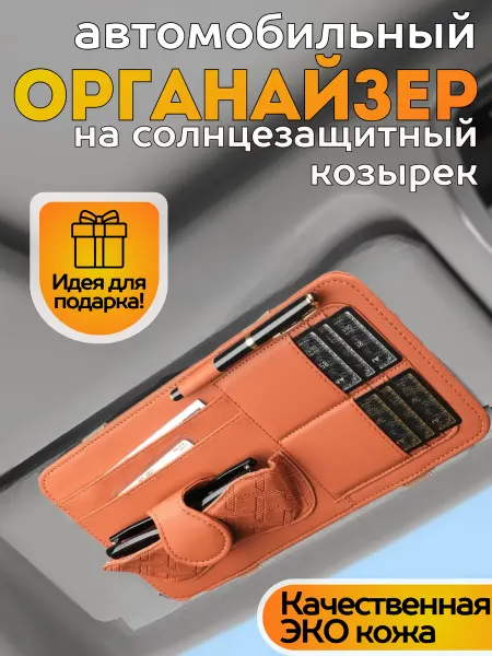 Postmart Держатель органайзер автомобильный на солнцезащитный козырек
