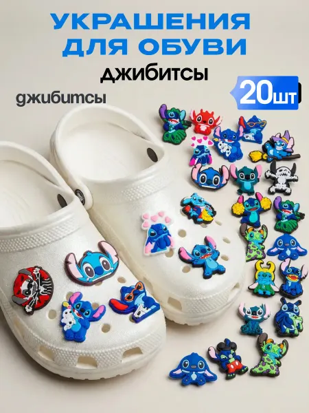 RUCROC Украшения для обуви джибитсы на крокс Стич 20 шт