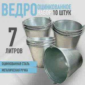 Ведро оцинкованное, металлическое, 7 литров, набор 10шт