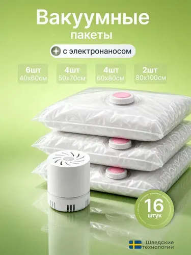 Вакуумные пакеты с электрическим насосом для одежды 20 шт