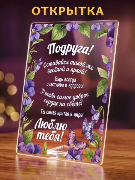 Светофей Открытка акриловая "Подруге - Рамка с цветами" Подарок