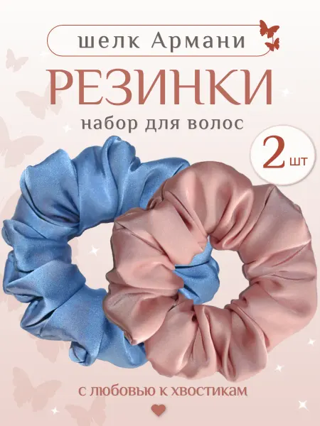Резинка для волос 2шт. Армани, Цвет Пыльно-розовая, голубая